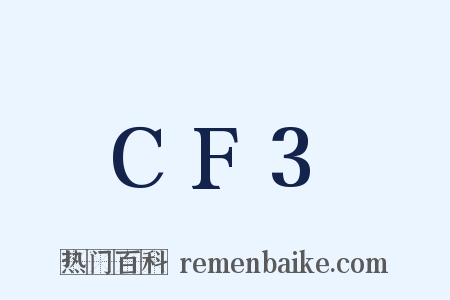 CF3是什么意思的图片